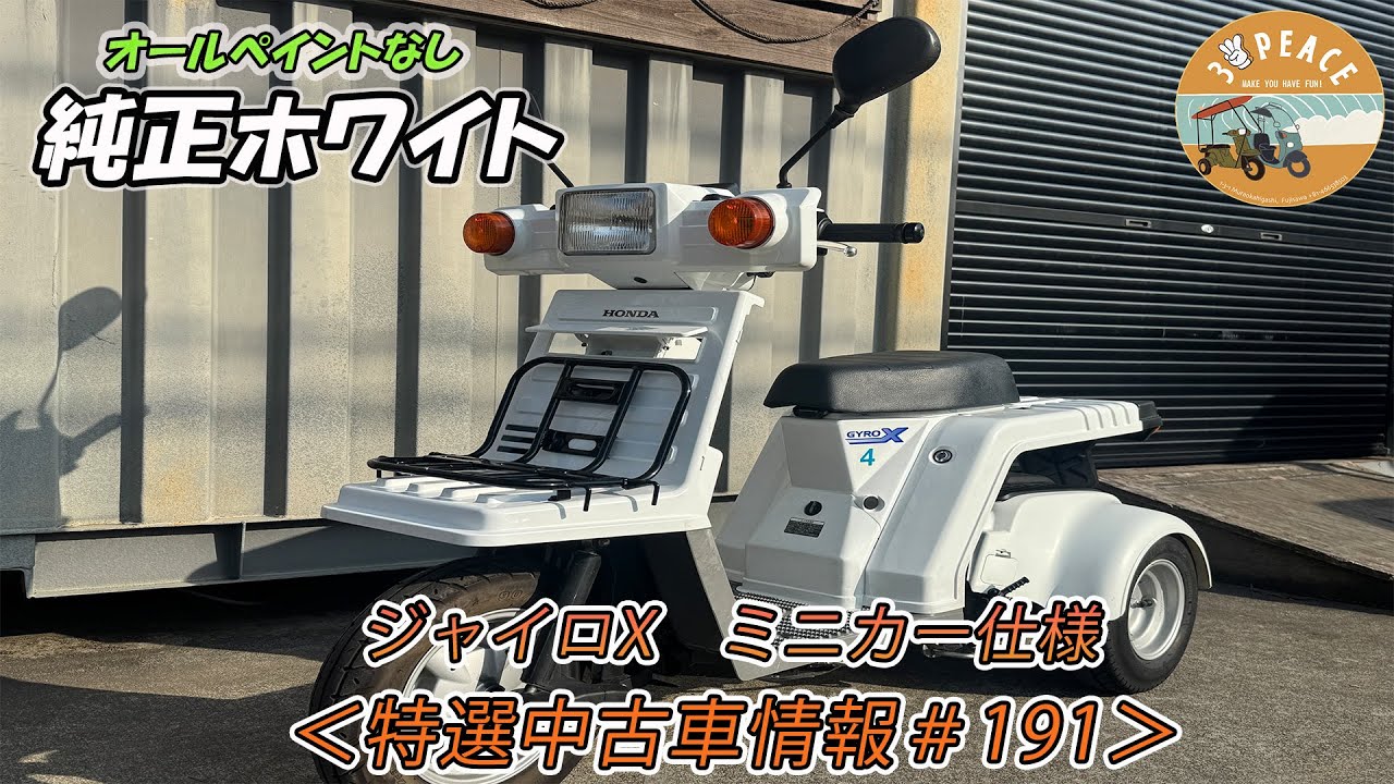 【売約済み】＜特選中古車情報#191＞4stジャイロXミニカー仕様　byスリーピース（3peace）