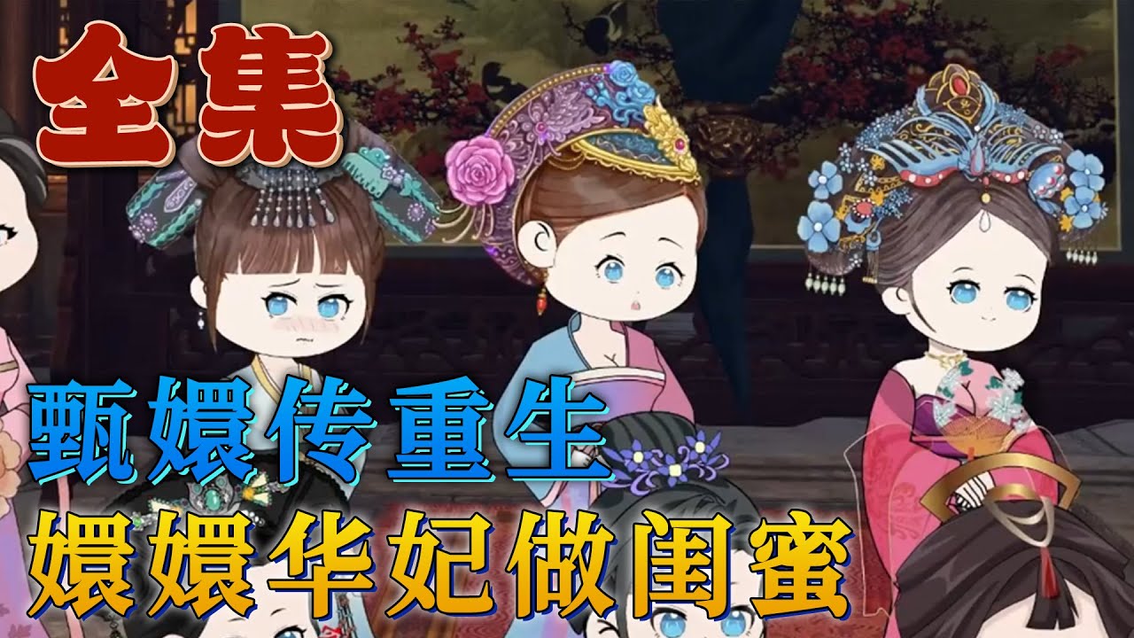 全集！🔥《甄嬛傳重生之嬛嬛華妃當閨蜜》🎉華妃死前才知道皇帝害怕哥哥勢力過盛，最後這事竟然是甄嬛告訴自己的，最後含恨而終，睜開眼發現自己竟然回到了甄嬛入宮之前，這一世自己一定要保住年家.. #汪汪有聲書