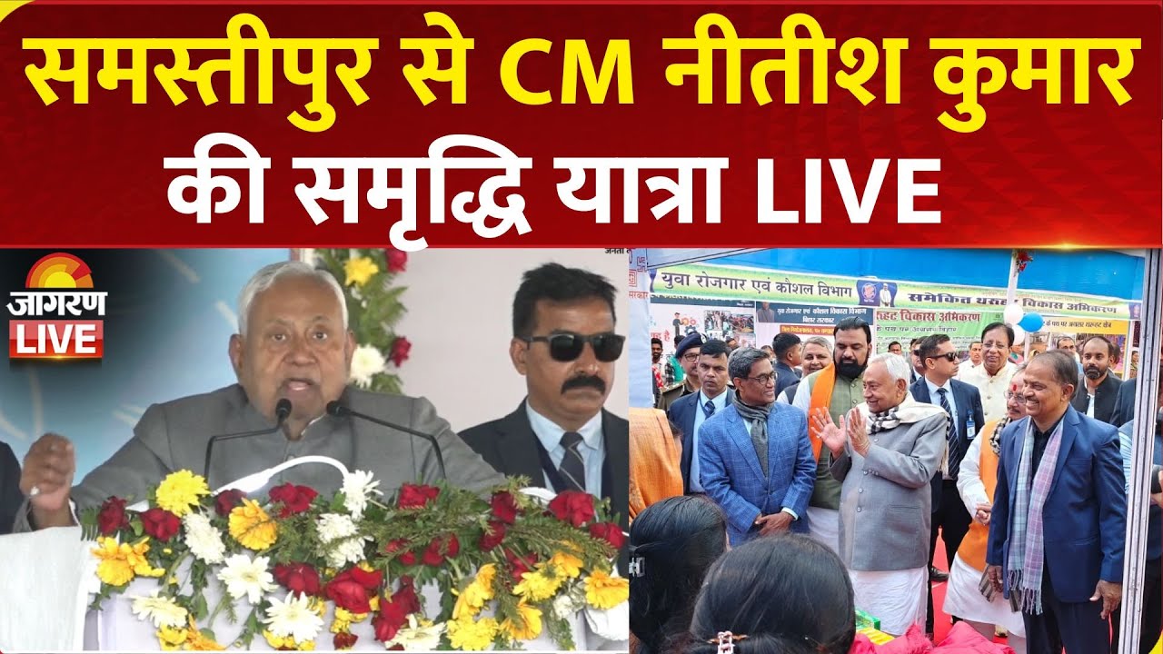 Nitish Kumar Samriddhi Yatra Live | Samastipur में CM नीतीश कुमार की समृद्धि यात्रा | Bihar News