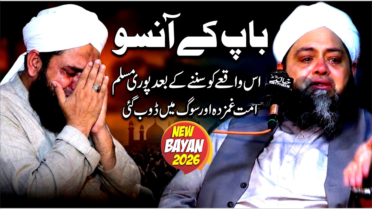 Baap K Aanso | Ramzan Bayan 2026 | 2026 | By Moulana Qari  Abdul Hanan Siddique
