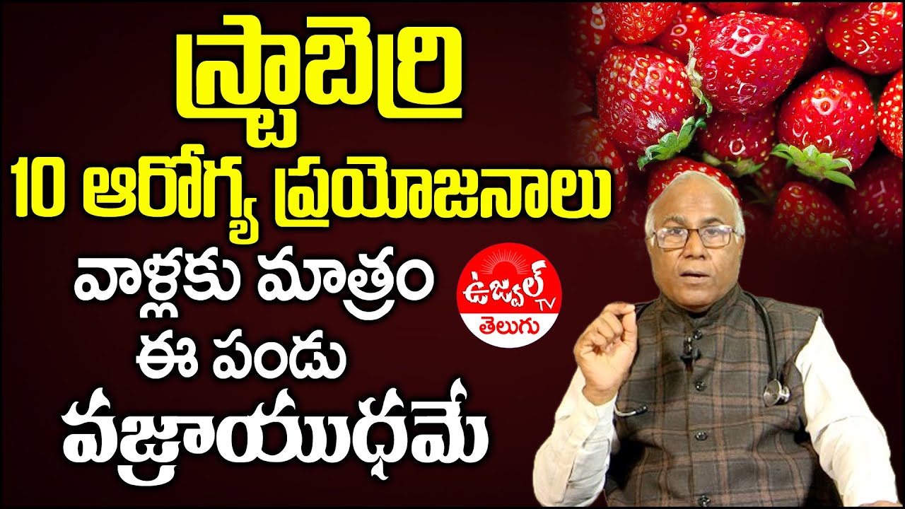 Dr CL Venkat Rao about Strawberry Fruit Health Benefits Telugu | Health Benefits of Strawberries