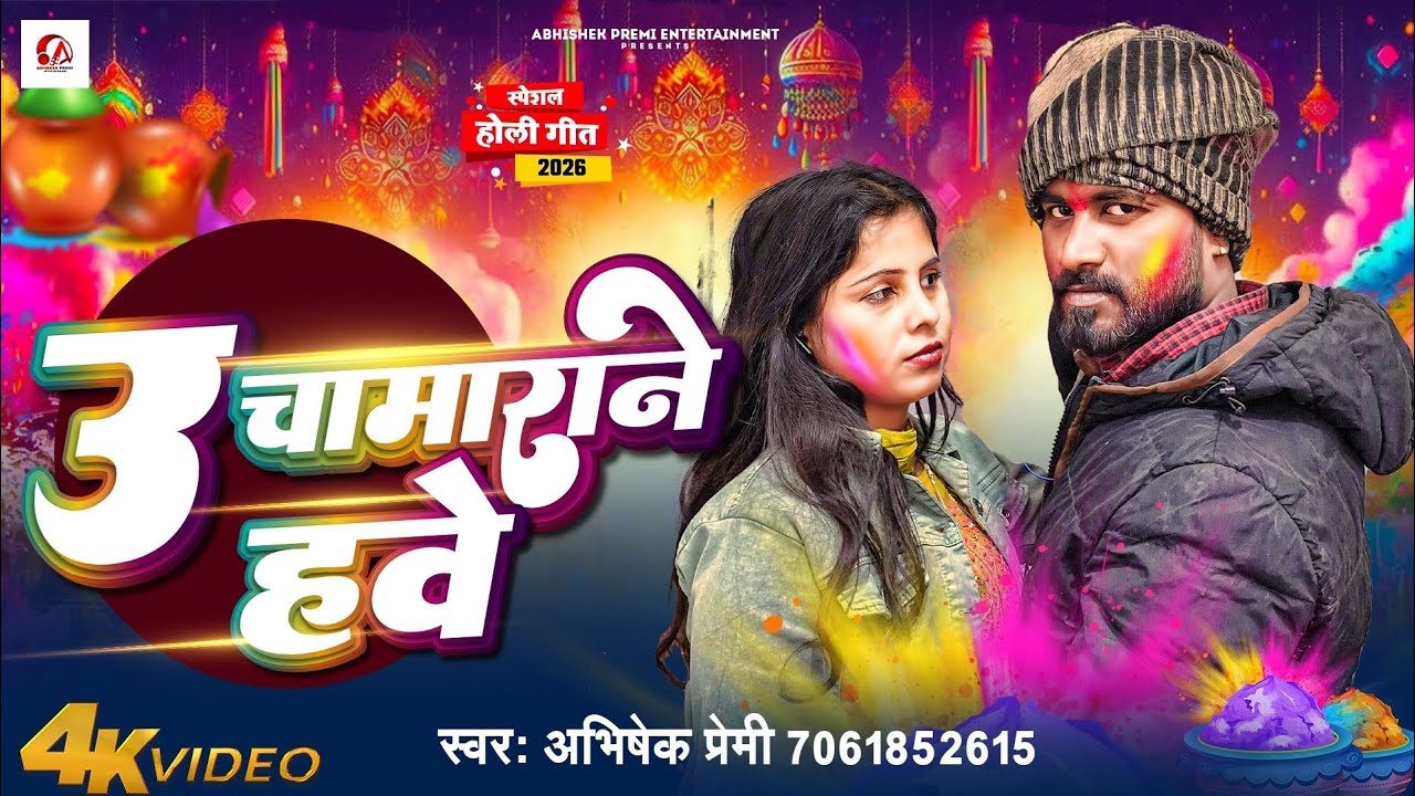 Video | उ चामाराने हवे | #Abhishek Premi | U Chamarane Hawe | #Bhojpuri Holi Song 2026