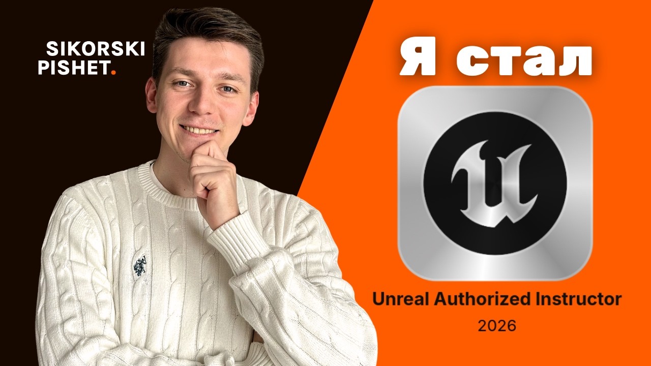Я стал Unreal Authorized Instructor &mdash; как это было?