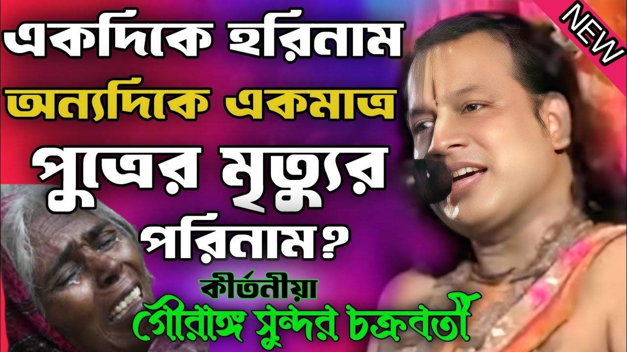 একদিকে হরিনাম অন্যদিকে একমাত্র পুত্রের মৃত্যু?/গৌরাঙ্গ সুন্দর চক্রবর্তী/gouranga sundar chakraborty 