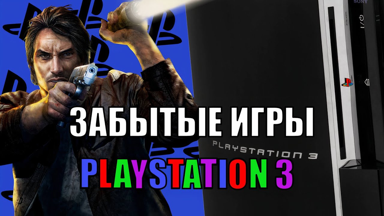 ЗАБЫТЫЕ игры PS3