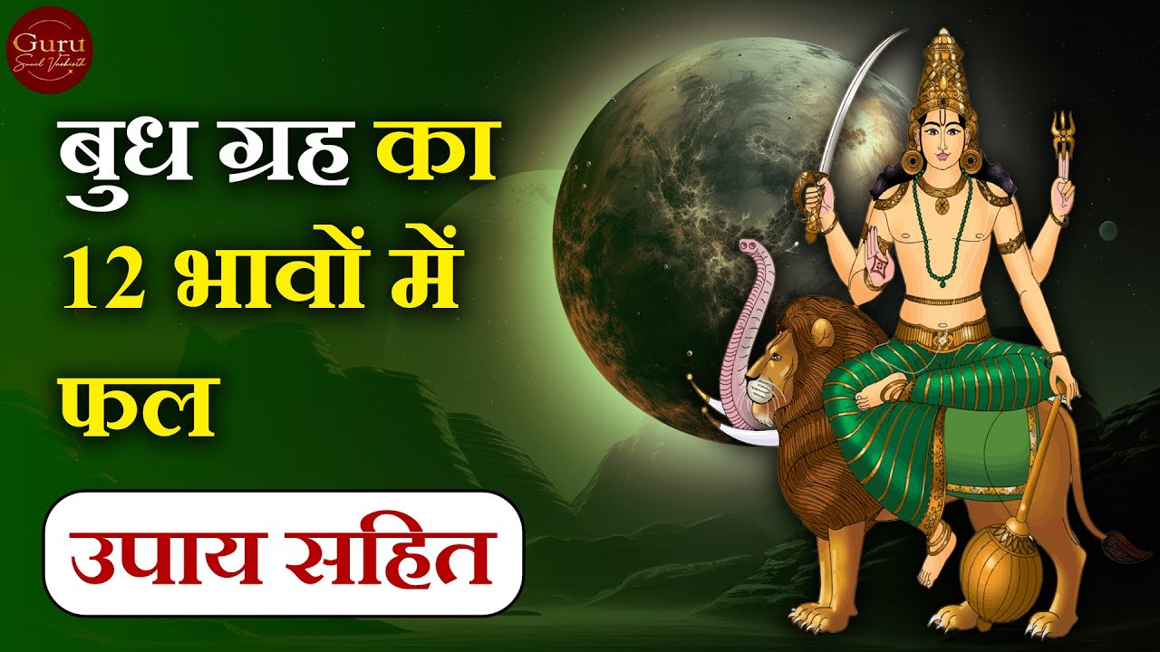 बुध गृह का 12 भावों में फल  | Budh in all Houses | Mercury in astrology explained in hindi