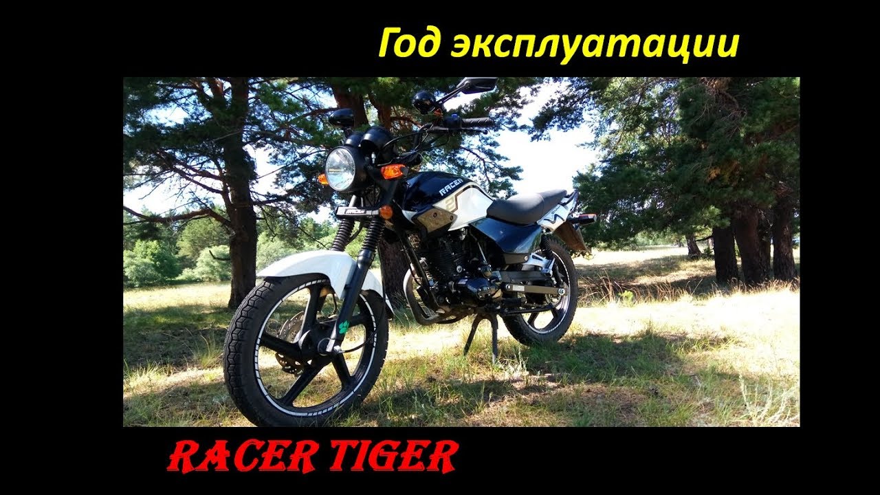 RACER TIGER - год эксплуатации