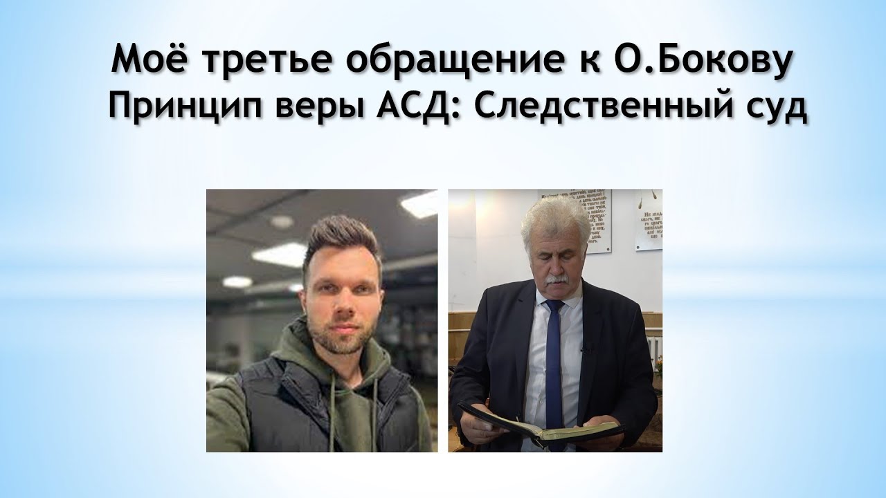 Моё третье обращение к О.Бокову.