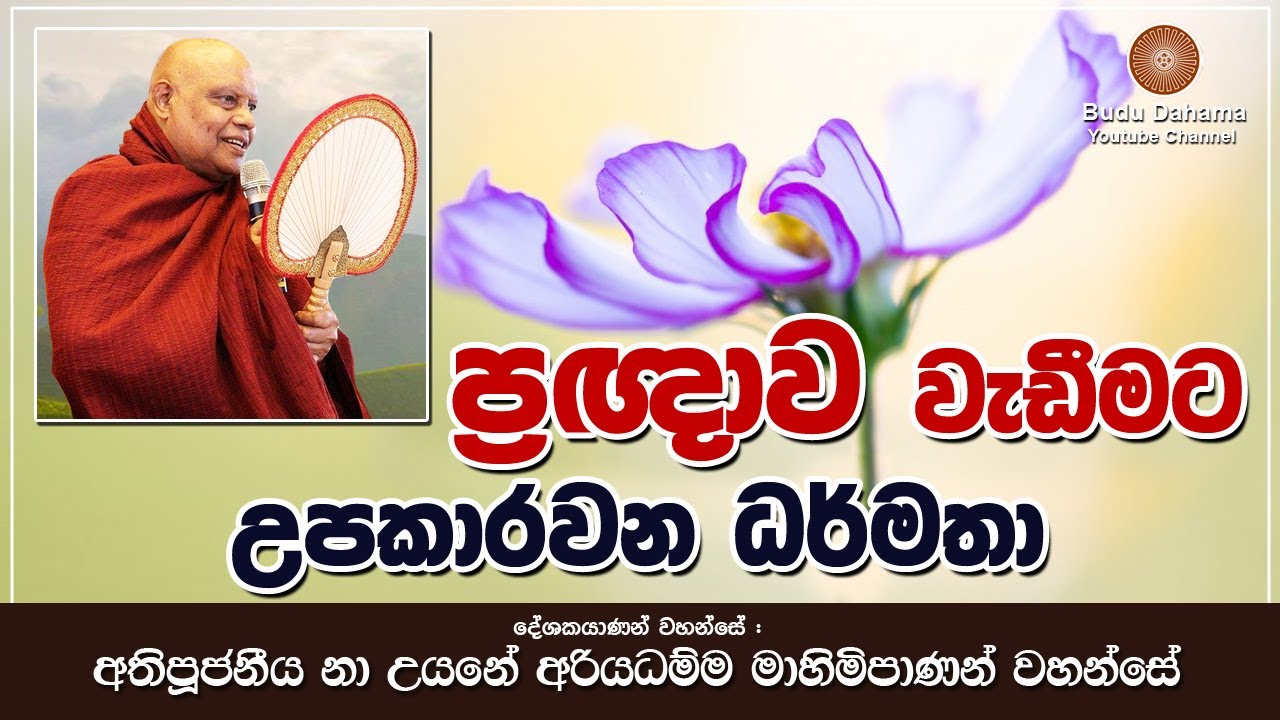 ප්‍රඥාව වැඩීමට උපකාරවන ධර්මතා - ( pragnawa ) | most ven na uyane ariyadhamma maha thero