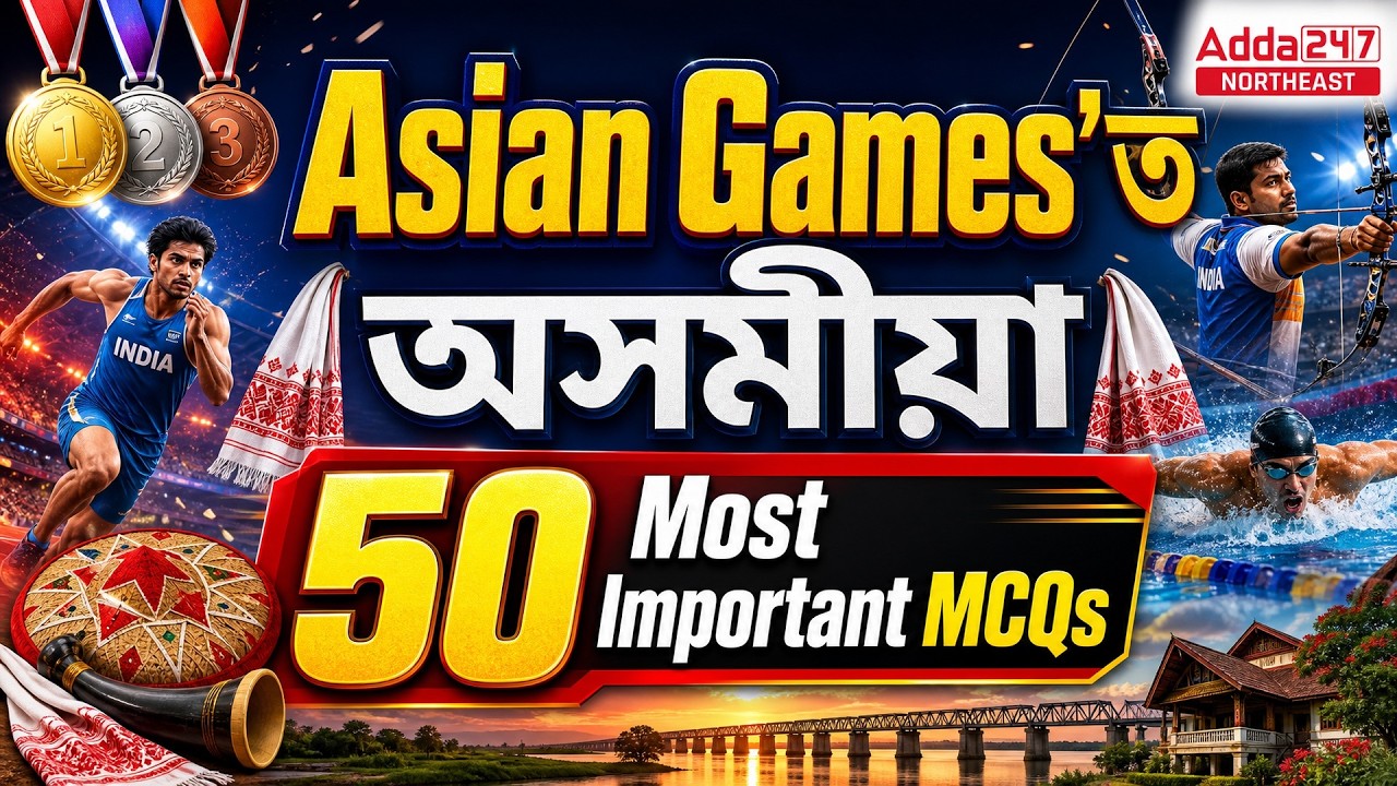 Asian Games'ত অসমীয়া 🇮🇳 | 50 Most Important MCQs | Asian Games GK | Assam Competitive Exams