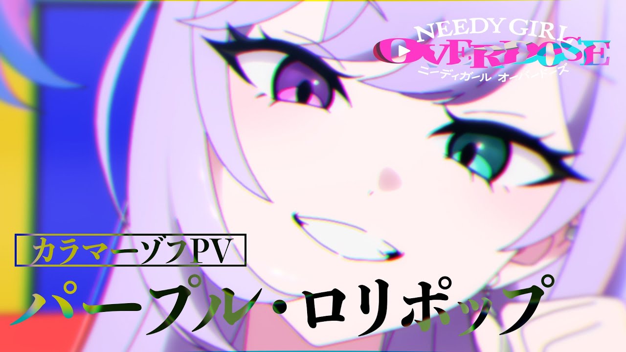 アニメ『NEEDY GIRL OVERDOSE』カラマーゾフPV＜パープル・ロリポップVer.＞｜26年4月放送！劇場先行版3月6日(金)よりテアトル新宿＆梅田にて公開！