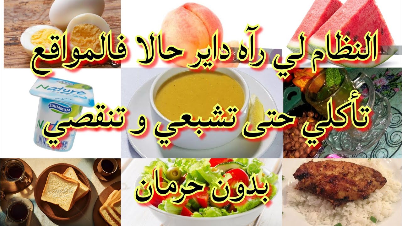 الرجيم لي رآه داير حالا فالمواقع💪 نظام العجز الحراري تأكلي حتى تشبعي و تنقصي بدون حرمان 6 كغ فالشهر