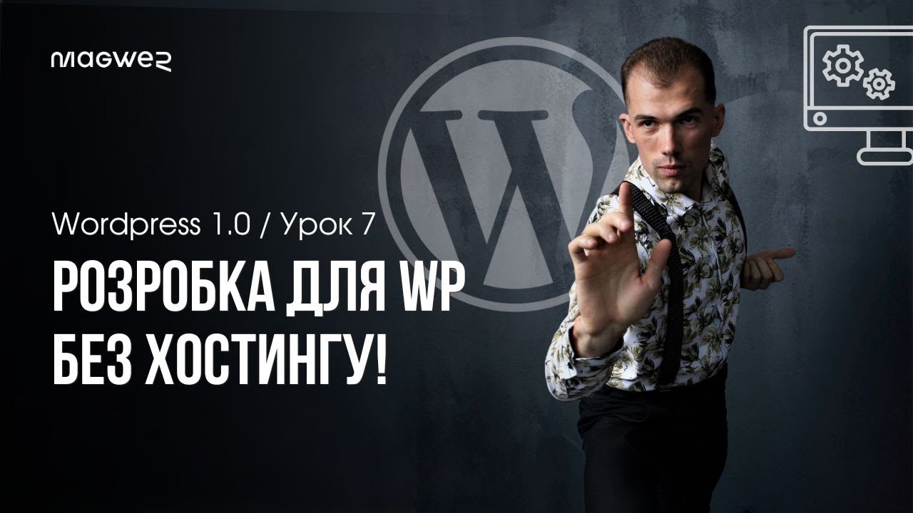 Як встановити  WordPress локально на комп'ютер - Local WP