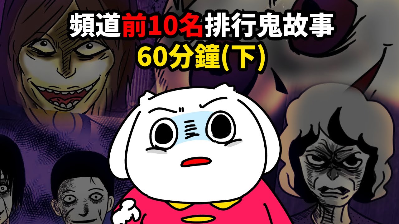 【微鬼畫】頻道前10名排行鬼故事60分鐘(下)
