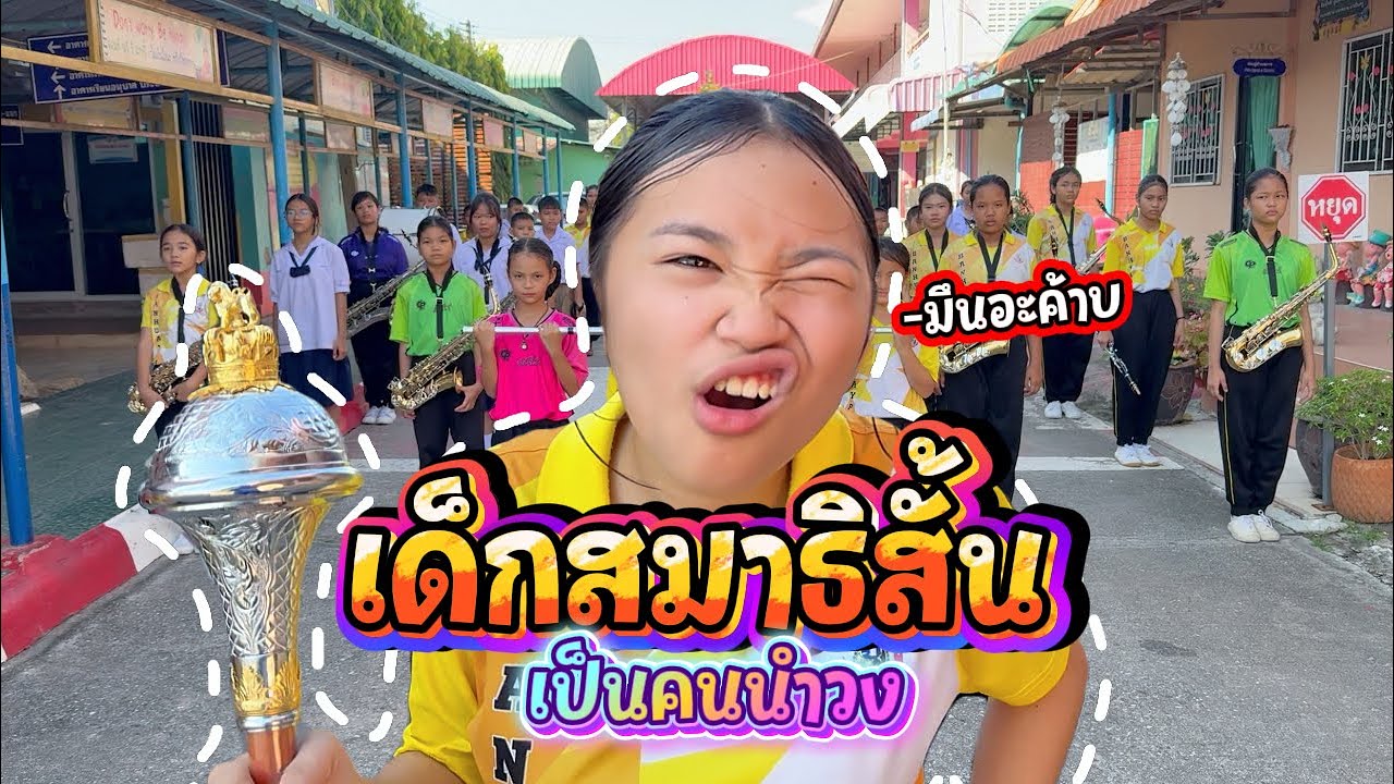 ซ้อมรอบสุดท้าย ก่อนออกงาน || อินดี้จูเนียร์
