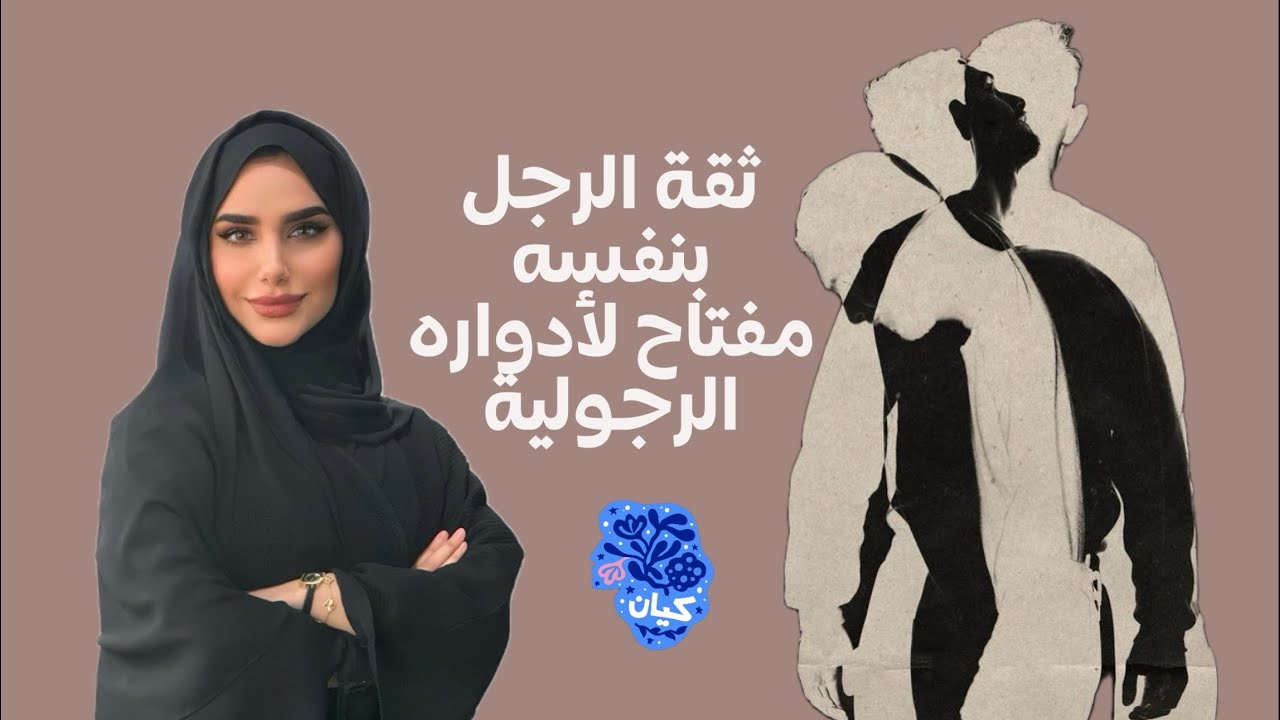 ثقة الرجل بنفسه مفتاح لأدواره الرجولية