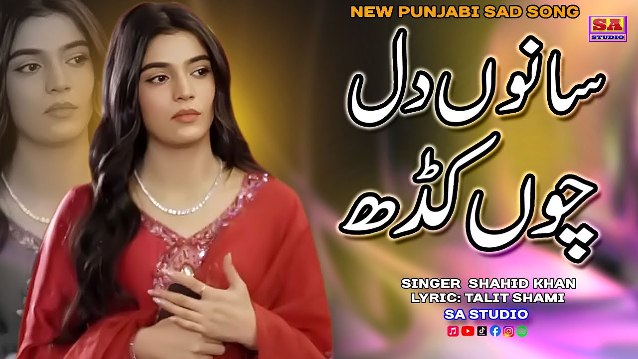 Sanu Dil Chon Kadh | Punjabi Dukhi Gana | New Sad Songs | Latest Punjabi Songs | Shahid Khan