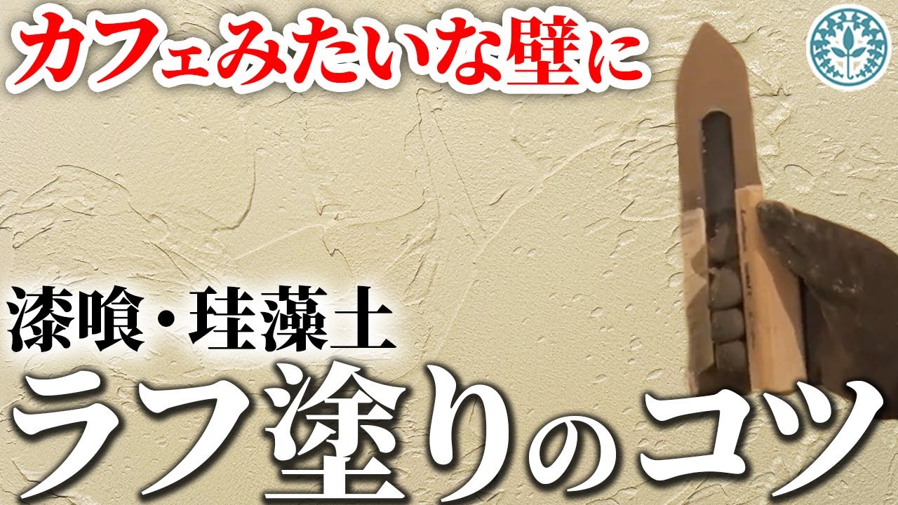 漆喰の塗り方No.31 ラフ塗りのコツ｜はじめての漆喰の塗り方講座【漆喰DIY】