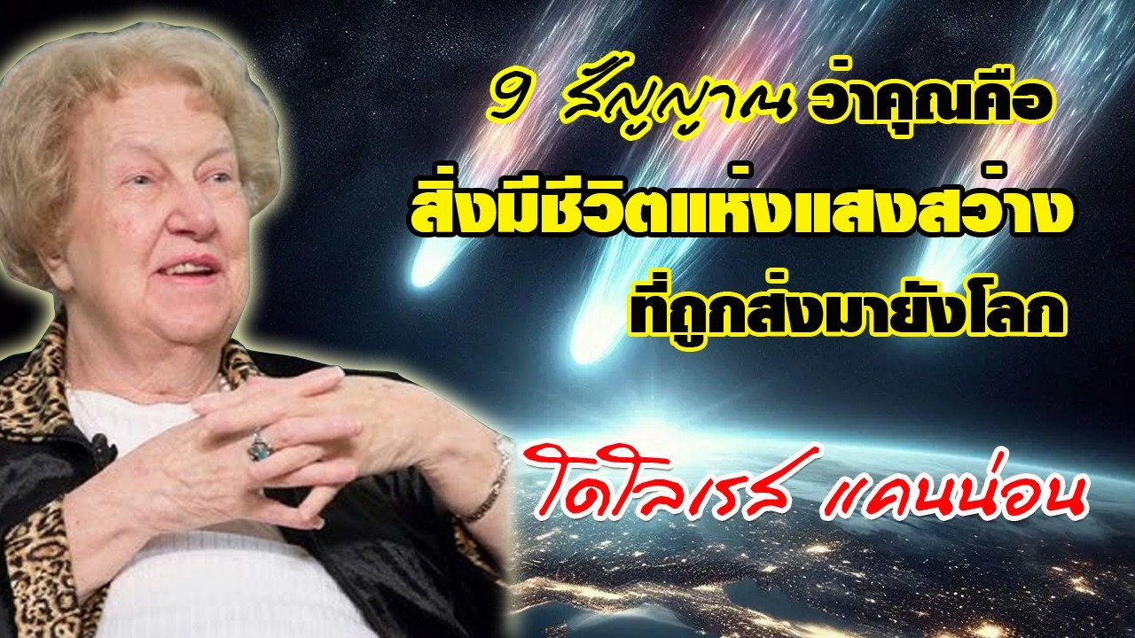 9 สัญญาณว่าคุณคือ สิ่งมีชีวิตแห่งแสงสว่าง  ที่ถูกส่งมายังโลก โดย โดโลเรส แคนน่อน