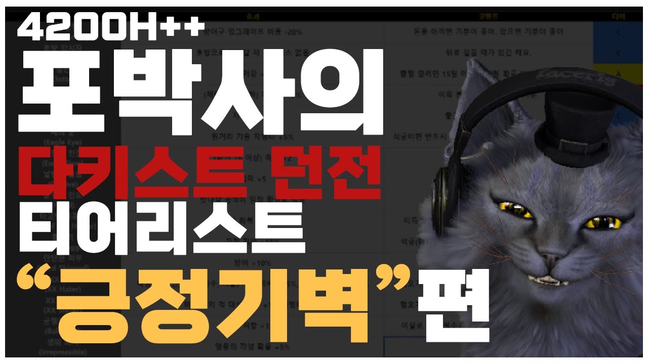 ⬛ 프로 가주의 다키스트 던전 티어리스트 