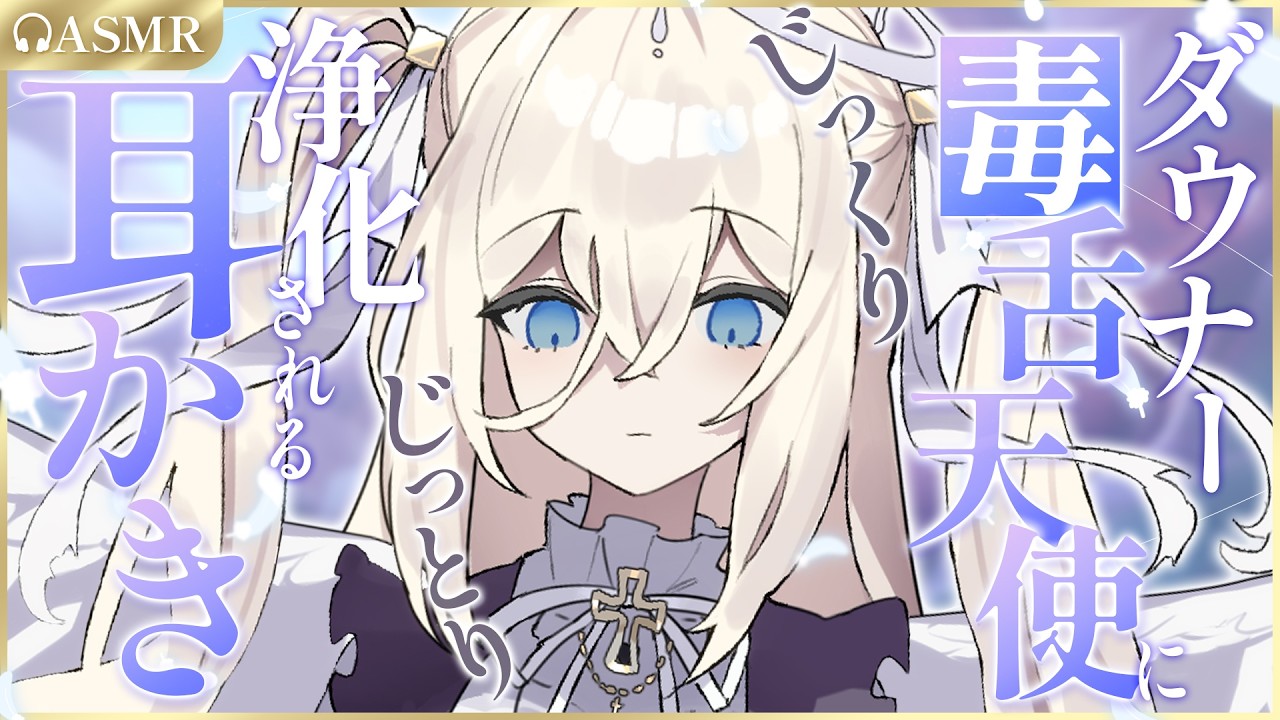 【耳かき/ASMR/3dio】ダウナー毒舌天使にじっくりじっとり浄化される耳かき🪽【バイノーラル/Ear Cleaning/睡眠導入】