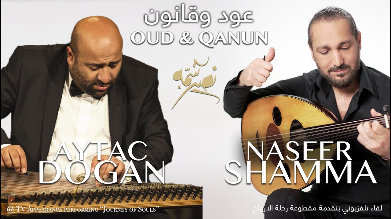 Naseer Shamma & Aytaç Doğan  نصير شمه وأيتاش دوغان | (OUD & QANUN عود وقانون)