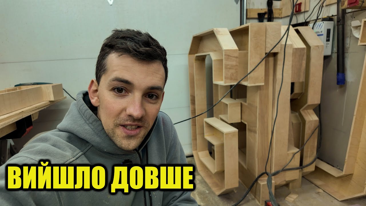 Як я будую деревʼяні букви для оренди: реальність vs очікування