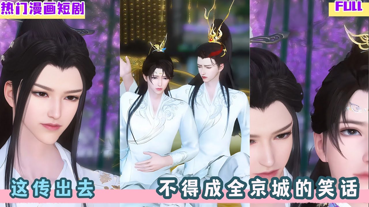 这传出去，不得成全京城的笑话！超好看的甜宠剧！！一口气看完，臻选全集！#甜宠 #bg #drama #bl