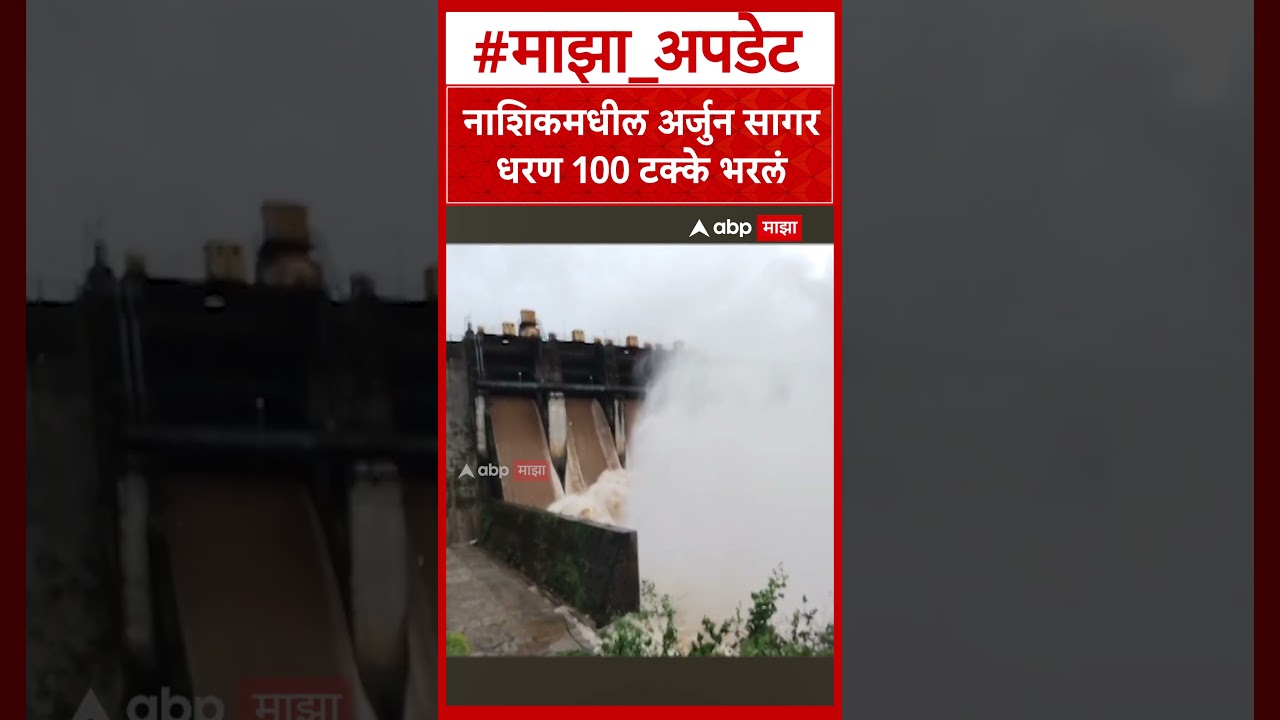 Arjun Sagar Dam Nashik : पुनद धरणाचे दरवाजे उघडले; गिरणा नदीकाठच्या गावांना सतर्कतेचा इशारा