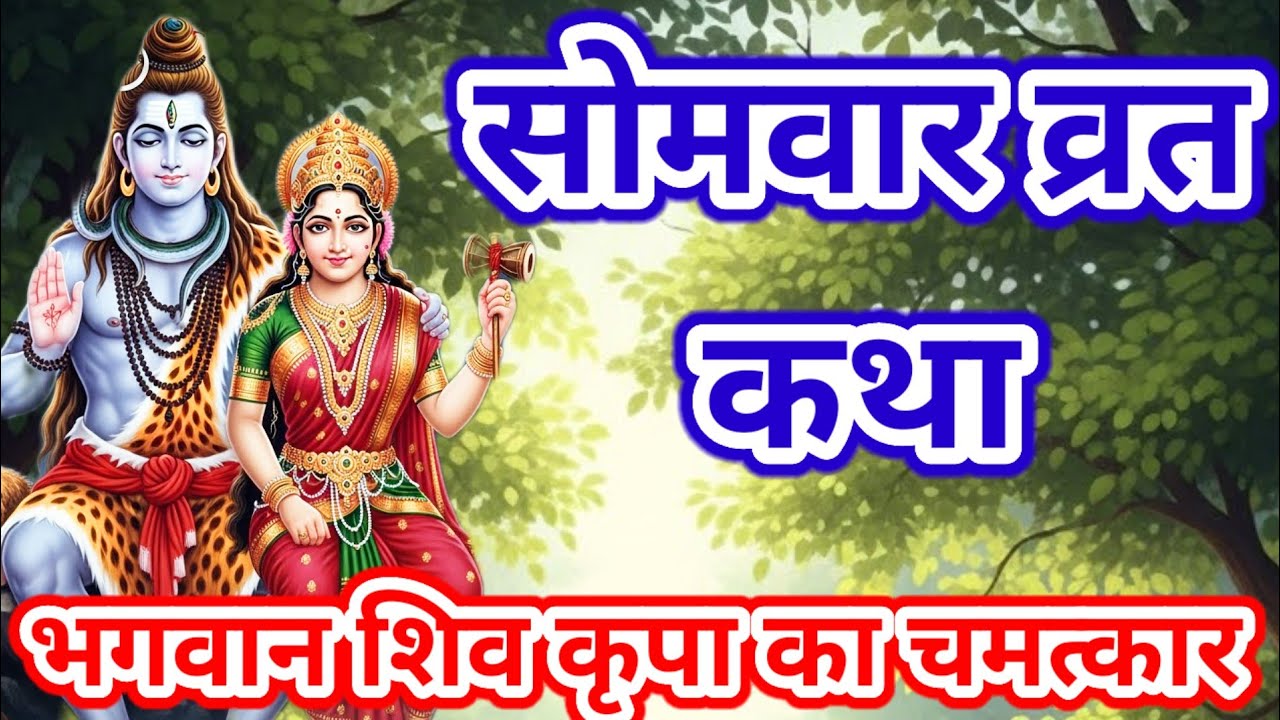 सोमवार व्रत कथा | Somwar Vrat Katha | Bholenath ki vrat Katha | हर मनोकामना पूर्ण करने वाली कथा |