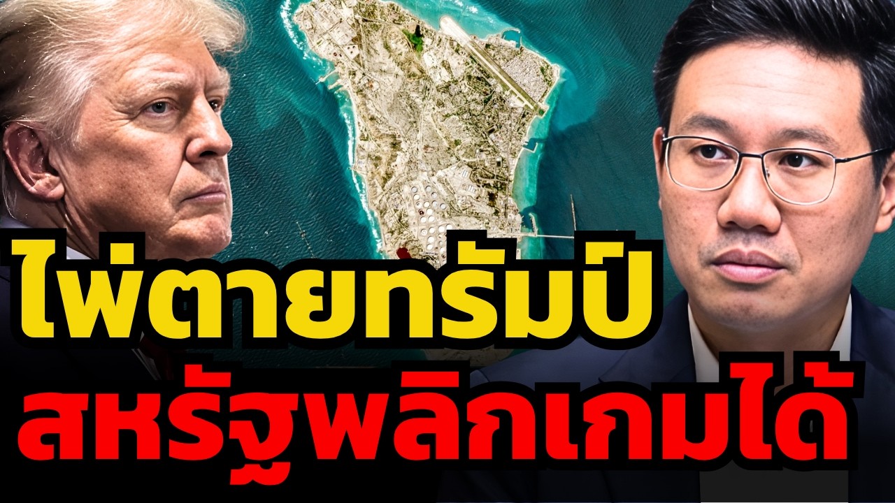 ถ้าอยากชนะ ทรัมป์ต้องยึดเกาะคาร์กให้ได้ (อนาลโย กอสกุล)