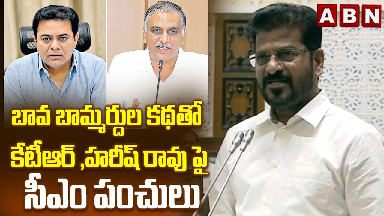 బావ బామ్మర్దుల కథతో కేటీఆర్ , హరీష్ రావు పై సీఎం పంచులు | CM Revanth Funny Comments | ABN
