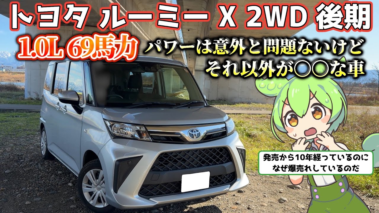 トヨタ　ルーミー【試乗レビュー】ネットで言われるほど悪い車なのか？カタログスペックだけでは分からないクルマの本当の実力
