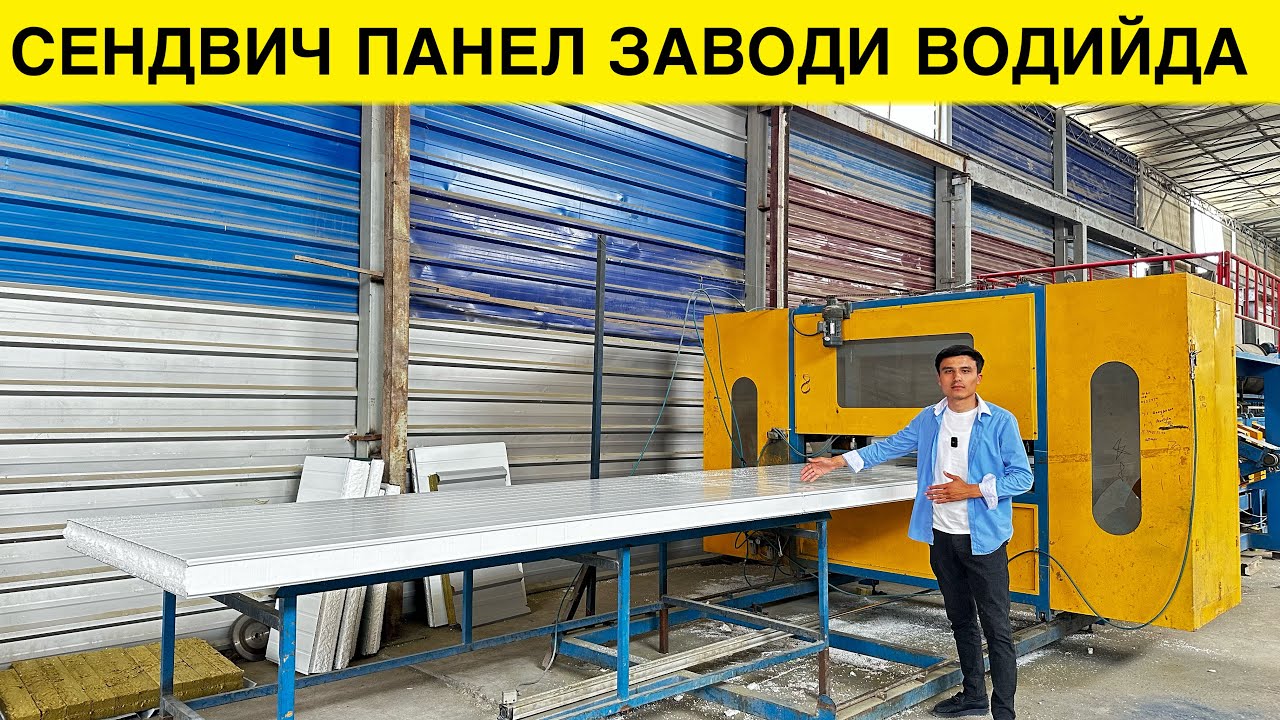 СЕНДВИЧ ПАНЕЛ ЗАВОДИ ВОДИЙДА НАРХЛАРИ БИЛАН АБЗОР 2024