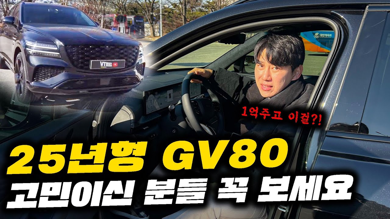 25년형 GV80 사고 싶은분들 꼭 보세요! 실제 차주가 얘기하는 100% 장단점