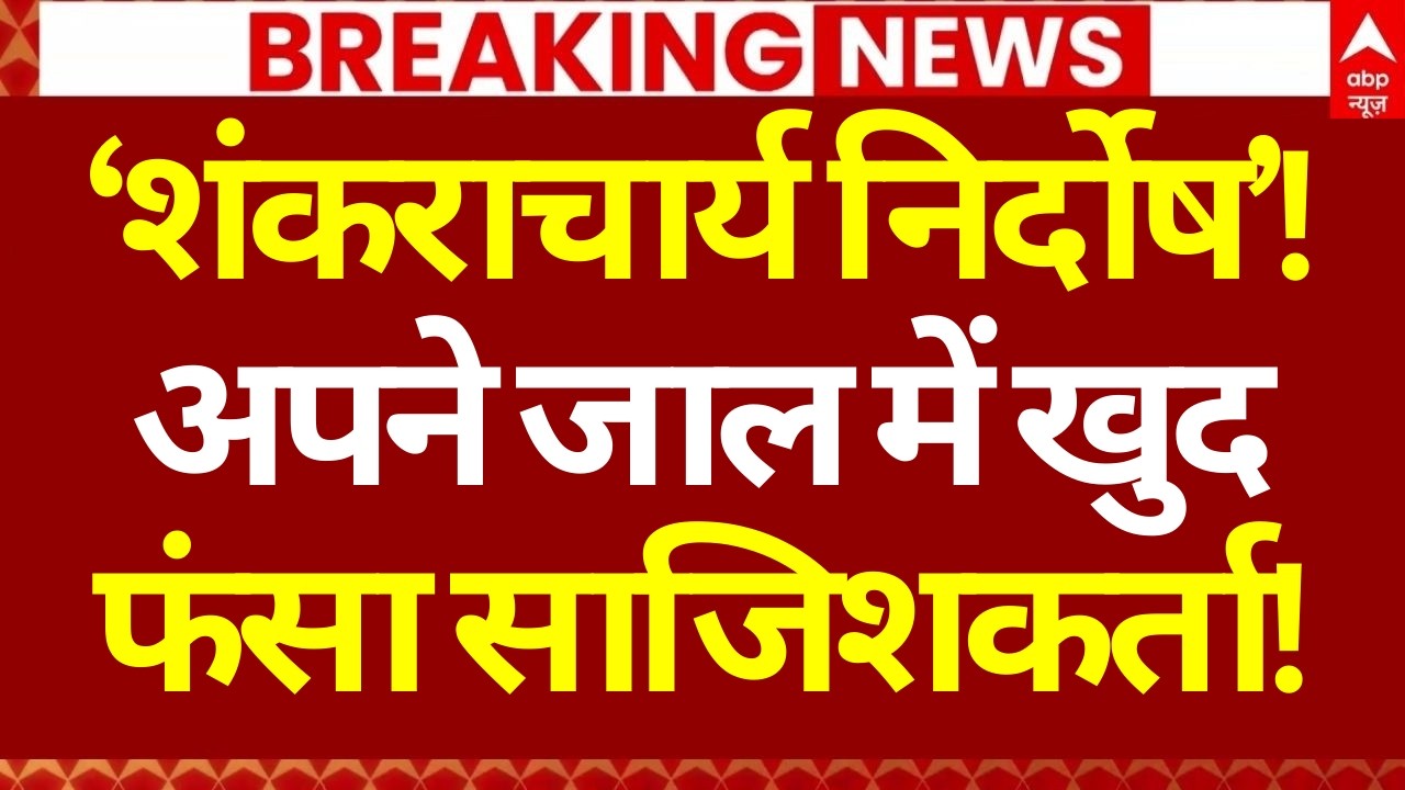 Shankaracharya News LIVE:‘शंकराचार्य निर्दोष’! अपने जाल में खुद फंसा साजिशकर्ता! | UP Police