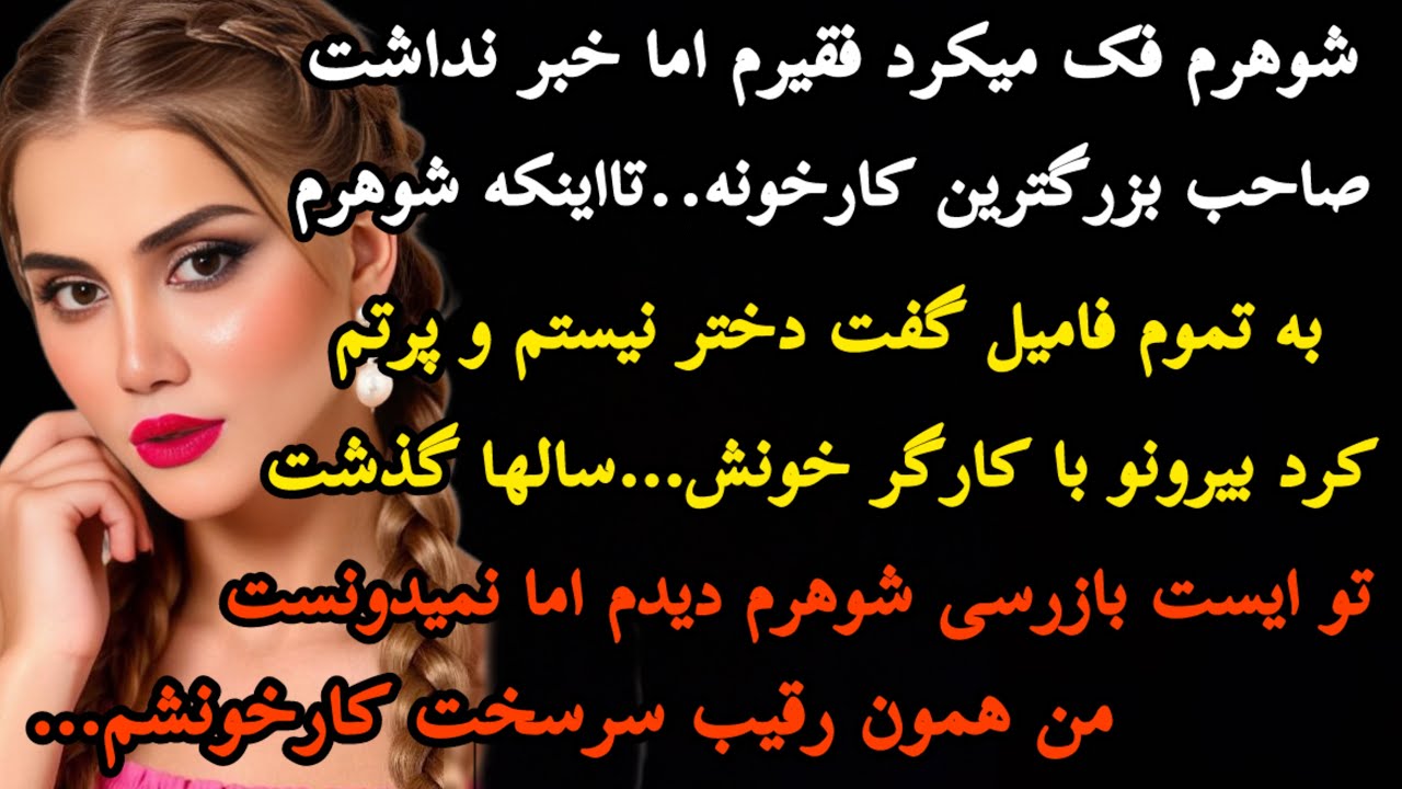 داستان واقعی: شوهرم فک میکرد فقیرم اما خبر نداشت صاحب بزرگترین کارخونه…و بزرگارین رقیبشم تااینکه…