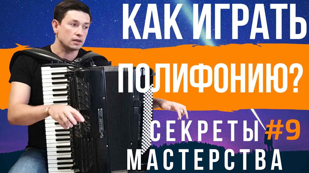 Как играть на аккордеоне ПОЛИФОНИЮ? Секреты Мастерства #9
