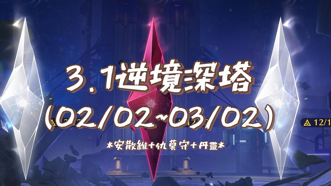 【鳴潮】一名普通玩家的3.1逆境深塔 (02/02~03/02)