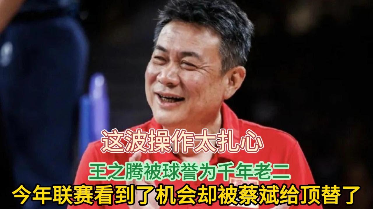 这波操作太扎心！女排教练王之腾被球誉为千年老二，今年联赛看到了机会，却被蔡斌给顶替了#排球 #蔡斌 #王之腾