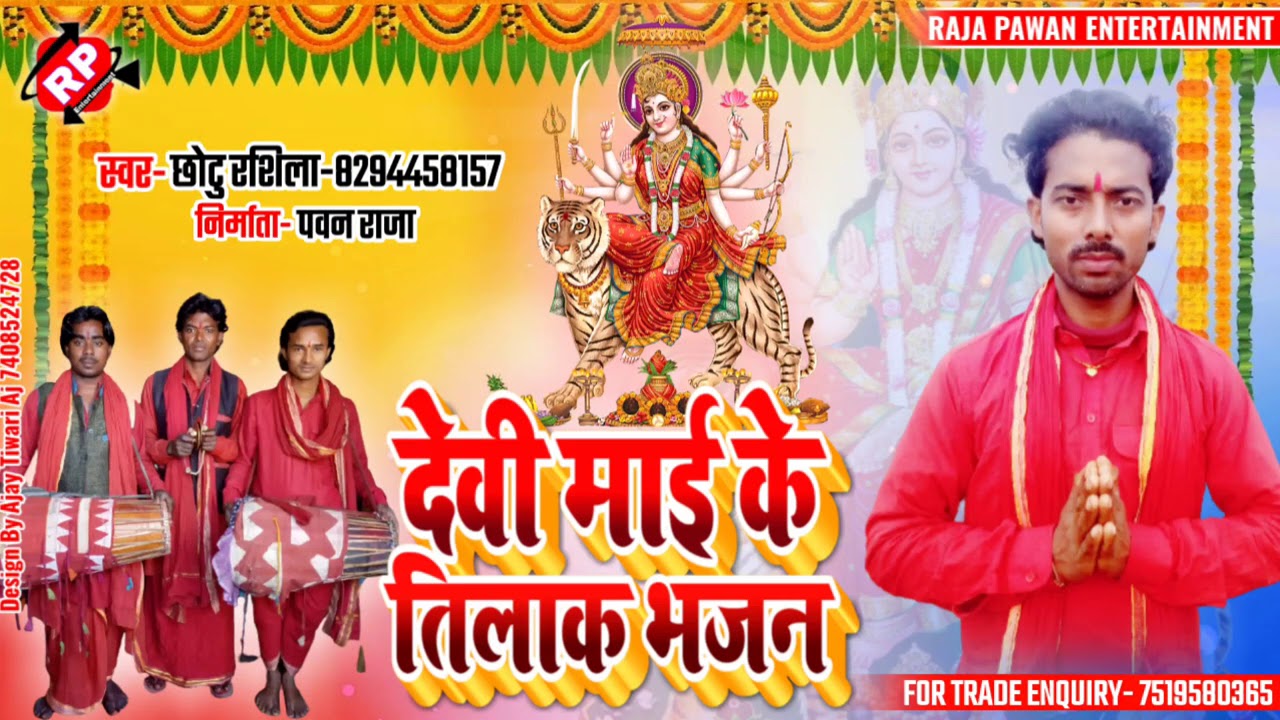।।छोटु रशिला#के आ गया धुम मचाने वाला मानर सॉंग#देवी माई के तिलाक भजन#chhotu rashila।।