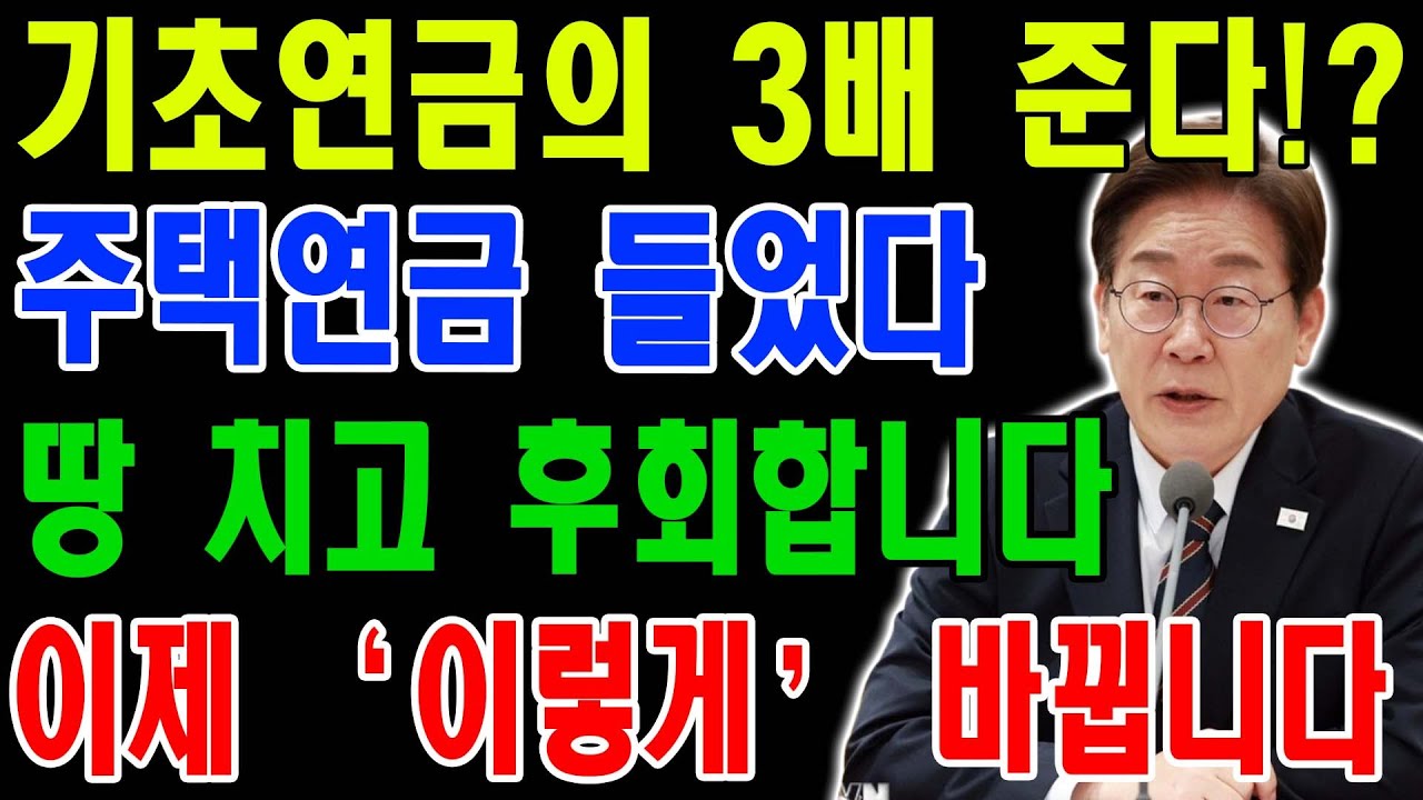 속보! 기초연금의 3배 준다!_ 주택연금 2026년 미래 변화ㅣ주택연금 총정리! 지금 준비 안 하면 너무 늦습니다