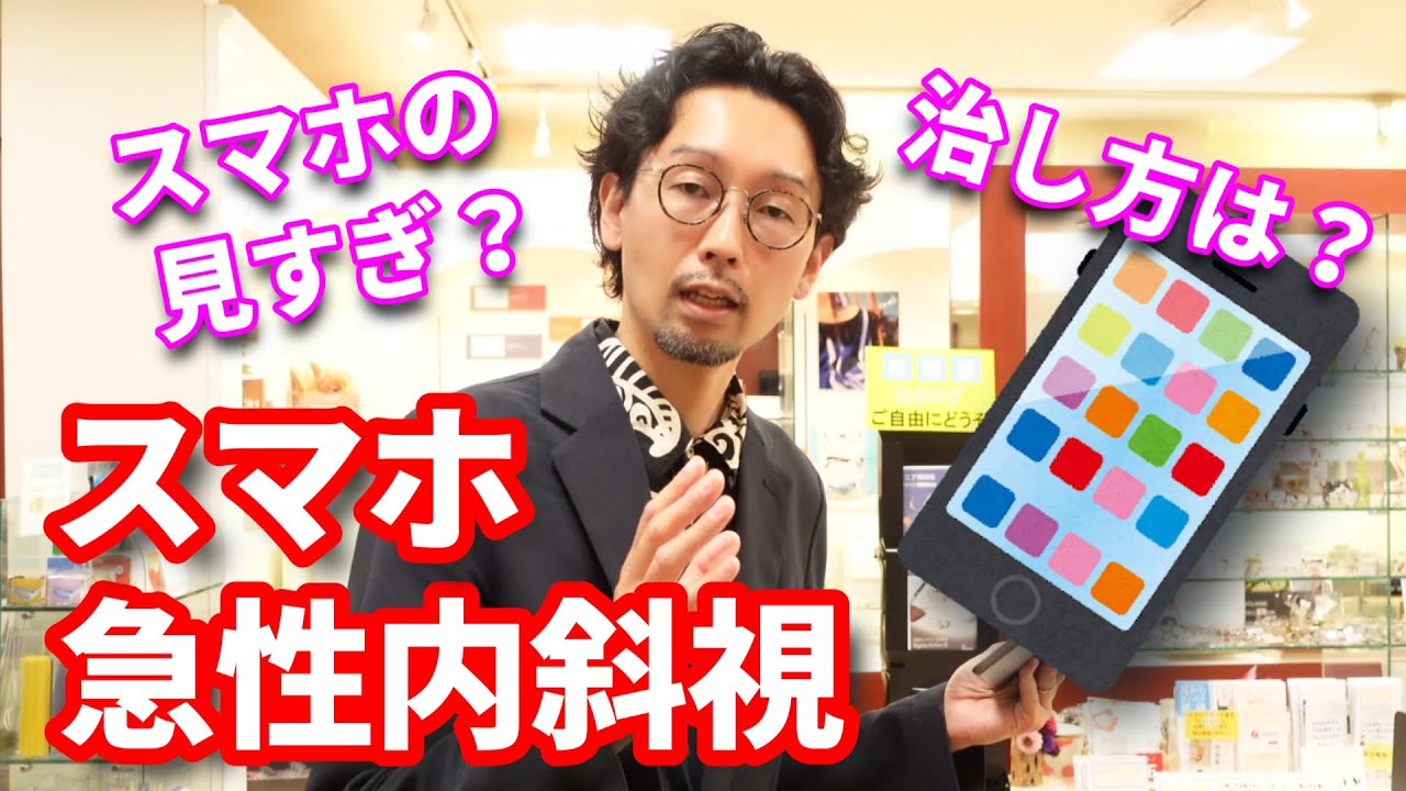 スマホの見過ぎで斜視になる？急性内斜視とは