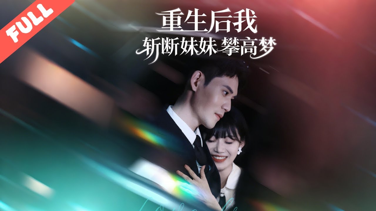 重生歸來，她誓斬妹妹攀高枝的美夢！揭穿 “豪門大佬” 的騙局，撕碎妹妹與渣男的陰謀，憑先知賺得盆滿缽滿，反手碾壓吸血家人，複仇爽感直接炸屏#重生#短劇#完整版#複仇