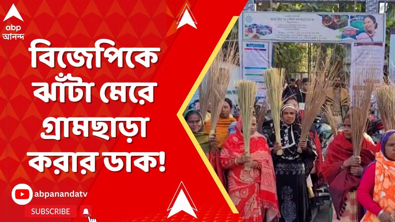 Cooch Behar: SIR শুনানি নিয়ে সংঘাত চরমে! BJP নেতাদের ঝাঁটা মেরে গ্রামছাড়া করার ডাক তুফানগঞ্জে