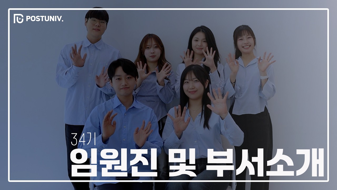 포스트유니브 34기 홍보 영상 ㅣ 임원진 및 부서 소개 ㅣ34기 포유 임원진의 각오