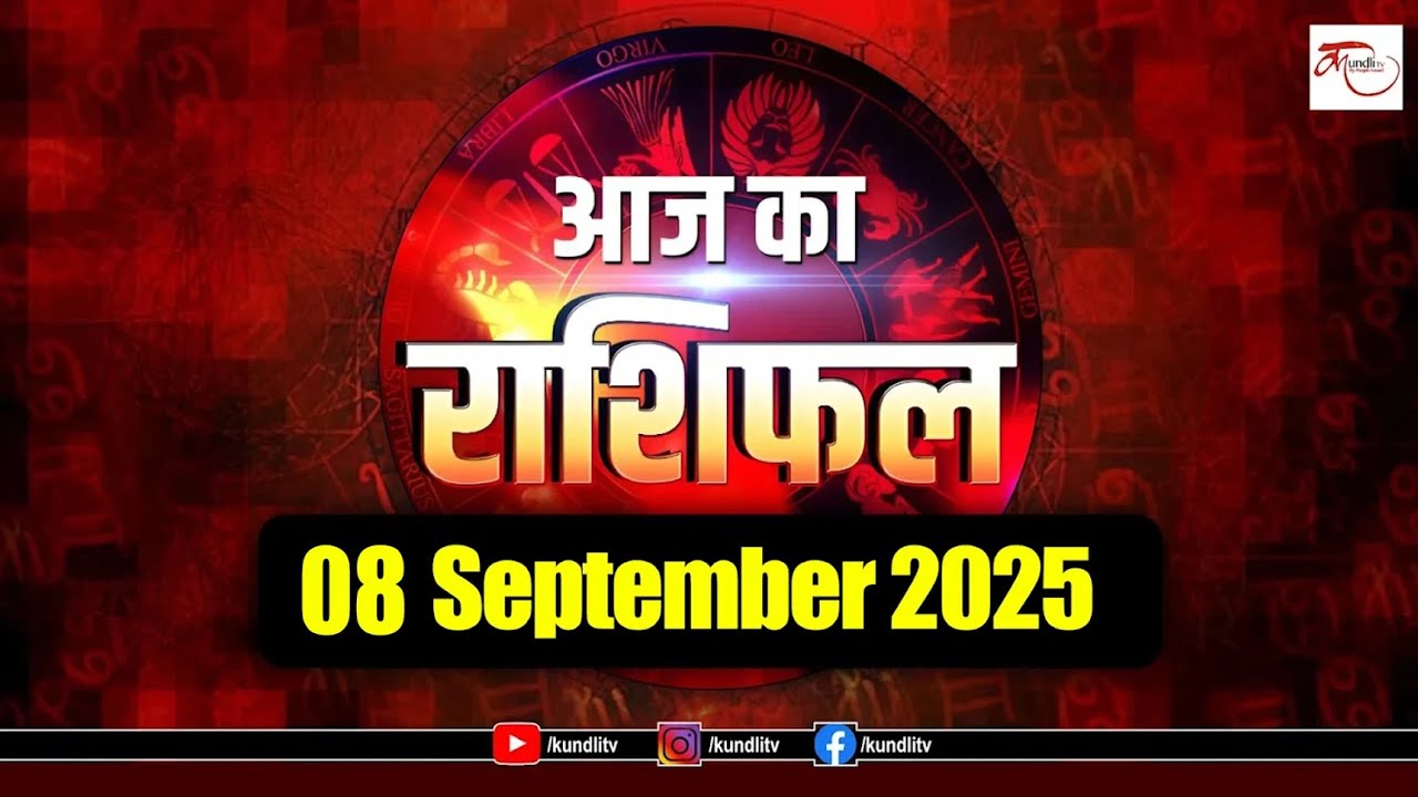Aaj ka Rashifal | 08 September Rashifal l I Today horoscope I Daily rashifal I kundli Tv