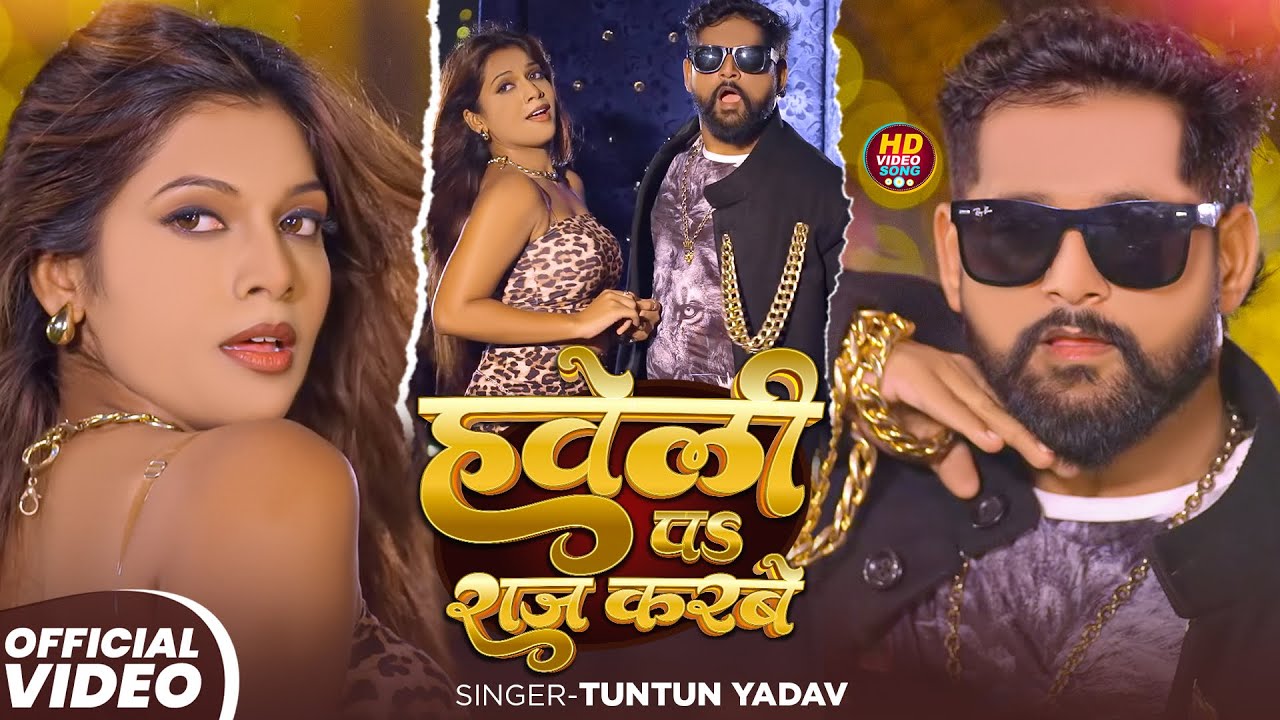 #Video | हवेली प राज करबे | #Tuntun_Yadav , #Goldi_Yadav | Haveli P Raj Karbe | New Rangdari Song