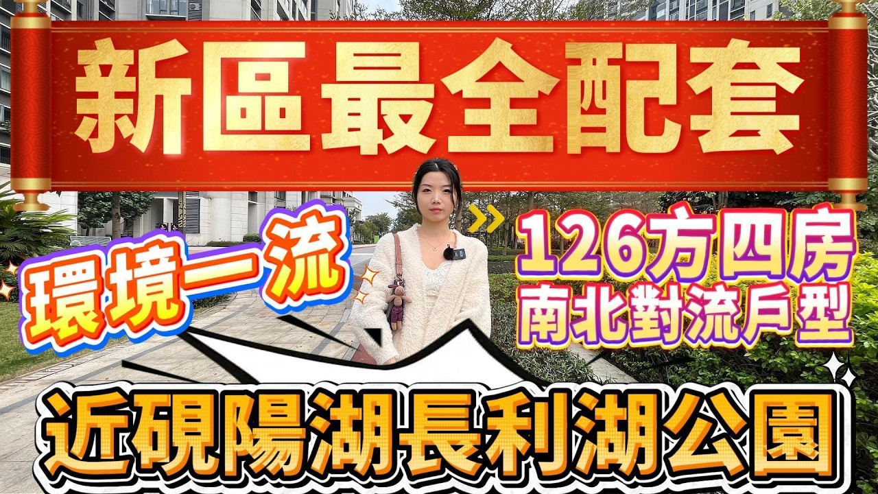 肇慶樓盤｜新區最全配套❗️｜環境一流❗️｜近硯陽湖、長利湖公園❗️｜126方四房南北對流戶型#大灣區樓盤#肇慶樓盤#二手筍盤#硯陽湖#保利花園#肇慶新區