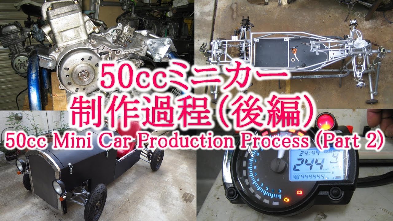 50ccミニカー制作過程（後編）